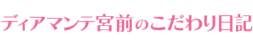 ディアマンテ宮前のこだわり日記