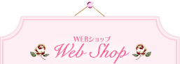 WEBショップ